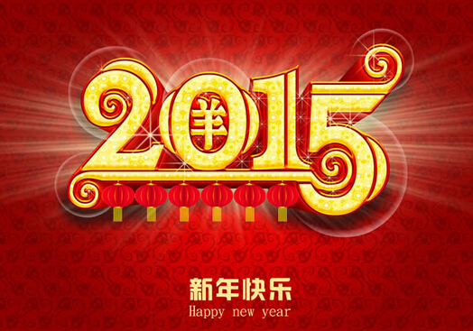 新年快樂 新年快樂